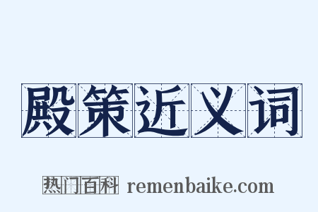 殿策近义词是什么意思的图片